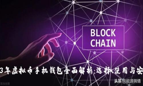 2023年虚拟币手机钱包全面解析：选择、使用与安全性