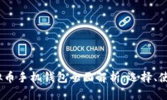 2023年虚拟币手机钱包全面