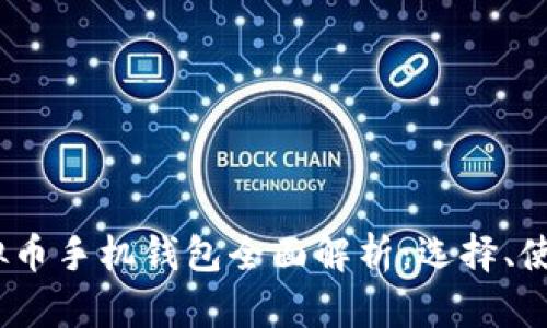 2023年虚拟币手机钱包全面解析：选择、使用与安全性