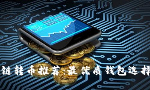 区块链转币推荐：最优质钱包选择指南