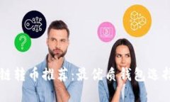 区块链转币推荐：最优质钱包选择指南
