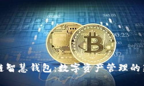 区块链智慧钱包：数字资产管理的新趋势