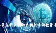 2023年最值得关注的区块链手游投资平台推荐