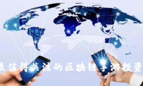 2023年最值得关注的区块链手游投资平台推荐