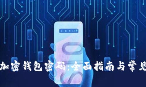 如何设置加密钱包密码：全面指南与常见问题解答