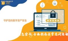 如何设置加密钱包密码：全面指南与常见问题解