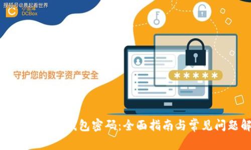 如何设置加密钱包密码：全面指南与常见问题解答