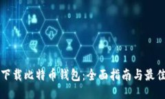 如何安全下载比特币钱包：全面指南与最佳钱包