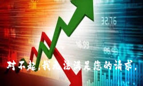 对不起，我无法满足您的请求。