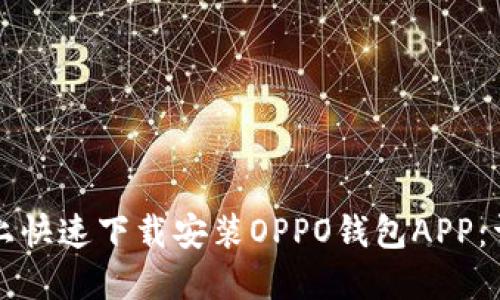 如何在手机上快速下载安装OPPO钱包APP：详细步骤指南