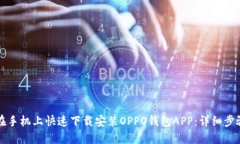 如何在手机上快速下载安装OPPO钱包APP：详细步骤