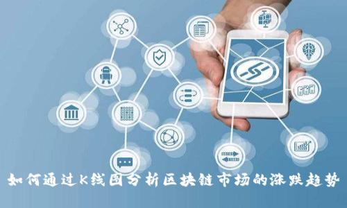 如何通过K线图分析区块链市场的涨跌趋势