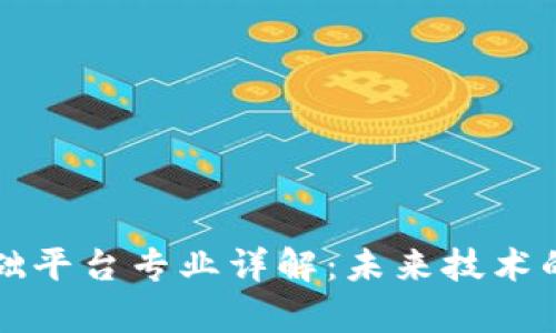 区块链基础平台专业详解：未来技术的前沿领域
