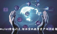 tpWallet跨链闪兑：轻松实现数字资产的快速转换