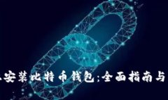 如何在手机上安装比特币钱包：全面指南与常见