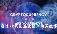 如何通过TP钱包在波场上购买数字货币