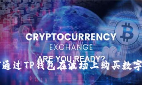 如何通过TP钱包在波场上购买数字货币