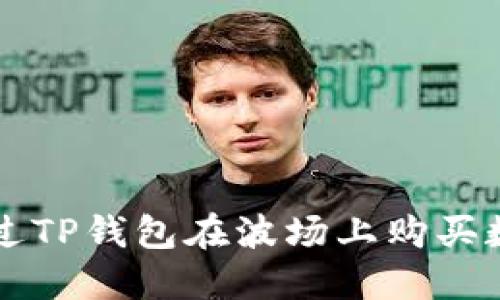 如何通过TP钱包在波场上购买数字货币