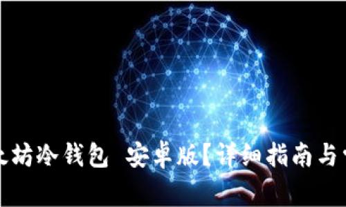 如何使用以太坊冷钱包 安卓版？详细指南与常见问题解答