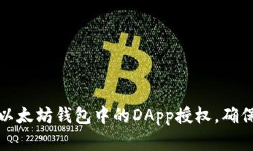 如何取消以太坊钱包中的DApp授权，确保资产安全