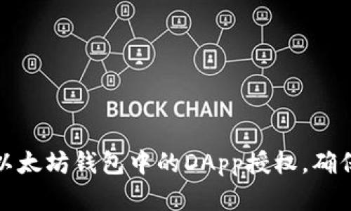 如何取消以太坊钱包中的DApp授权，确保资产安全
