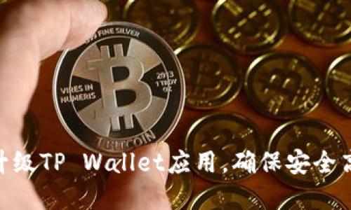 荣耀P50手机如何升级TP Wallet应用，确保安全高效的数字资产管理