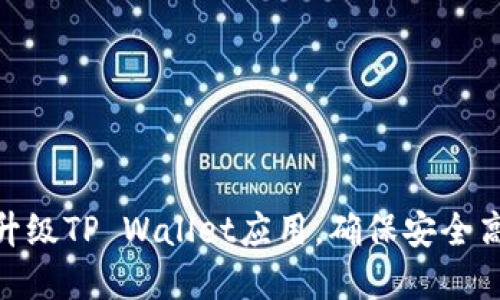 荣耀P50手机如何升级TP Wallet应用，确保安全高效的数字资产管理