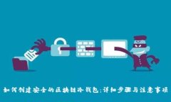 如何创建安全的区块链冷钱包：详细步骤与注意