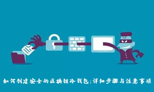 如何创建安全的区块链冷钱包：详细步骤与注意事项