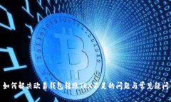 如何解决欧易钱包转账TRX不足的问题与常见疑问