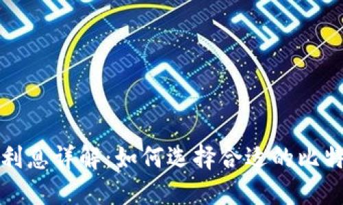 比特币钱包利息详解：如何选择合适的比特币利息钱包