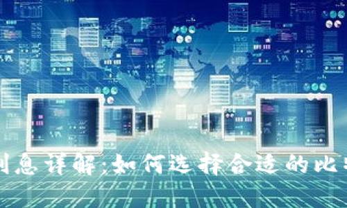 比特币钱包利息详解：如何选择合适的比特币利息钱包