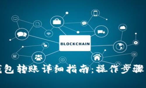数字货币钱包转账详细指南：操作步骤与注意事项