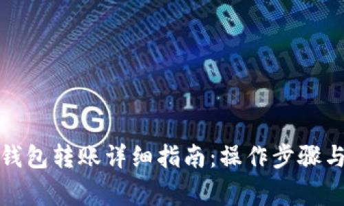 数字货币钱包转账详细指南：操作步骤与注意事项