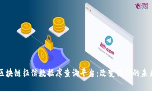 区块链征信数据库查询平台：改变信任的未来