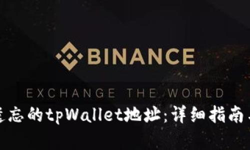 如何找回遗忘的tpWallet地址：详细指南与解决方案
