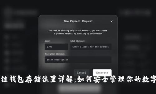 区块链钱包存储位置详解：如何安全管理你的数字资产