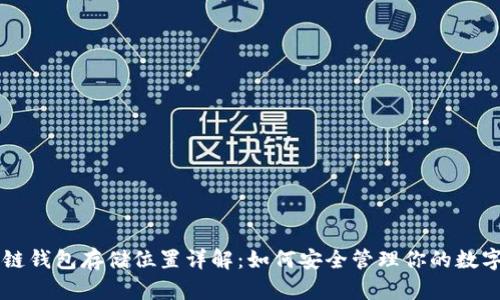 区块链钱包存储位置详解：如何安全管理你的数字资产