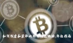 如何创建和获取比特币钱
