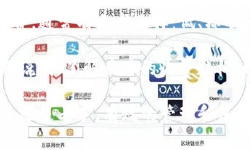 比特币 wallets 选择指南：如何选择适合你的比特币钱包

  比特币一般用哪个钱包？2023年最佳比特币钱包推荐！ / 

 guanjianci 比特币钱包, 比特币存储, 数字货币投资 /guanjianci 

随着比特币的普及和市场的不断变化，选择一个合适的比特币钱包变得愈加重要。无论你是刚刚开始投资比特币的新手，还是有经验的交易者，了解各种钱包的特点和优势对于保护你的资产都是至关重要的。在这篇文章中，我们将深入探讨比特币钱包的类型，推荐几款最佳钱包，并针对相关问题进行详细解答。

1. 比特币钱包的类型
比特币钱包可以分为多种类型，每种类型都有其独特的优缺点，适合不同的用户需求。以下是主要的几种比特币钱包类型：

ul
listrong热钱包（Hot Wallet）/strong：这种钱包通过互联网连接，使得用户能方便地进行买卖和转账。热钱包通常用于日常交易，响应速度快，但是由于其在线特性，安全性相对较低。/li
listrong冷钱包（Cold Wallet）/strong：冷钱包是离线存储比特币的方式，安全性更高。常见的冷钱包包括硬件钱包、纸钱包等。冷钱包更适合长期存储比特币，尤其是大额资产。/li
listrong桌面钱包（Desktop Wallet）/strong：这种钱包软件需要在电脑上安装。它们通常提供较高的安全性，并且用户能够完全控制自己的私钥，但是也需要定期更新和维护。/li
listrong移动钱包（Mobile Wallet）/strong：移动钱包通常是手机应用，方便用户随时随地管理比特币。这类钱包在交易方便性和用户体验上表现优秀，但同样面临安全风险。/li
listrong网页钱包（Web Wallet）/strong：这些是可以通过浏览器访问的在线钱包，尽管快捷，但也面临安全问题，用户的私钥由服务提供商管理。/li
/ul

2. 如何选择比特币钱包
选择一个合适的比特币钱包需要考虑多个因素，包括安全性、使用方便性、交易费用、是否支持其他数字货币等。以下是一些需要重点考虑的方面：

ul
listrong安全性/strong：钱包的安全性是最重要的因素之一。选择那些提供双重身份验证、冷存储等安全措施的钱包。/li
listrong使用便捷性/strong：用户体验在选择钱包时也很重要。复杂的界面和繁琐的操作会让新手望而却步。/li
listrong交易费用/strong：不同钱包可能会收取不同的交易费用。在选择钱包时，要了解该钱包的费用结构，尤其是高频交易者。/li
listrong客户支持/strong：良好的客户支持可以帮助用户解决使用中的问题。在选择钱包时，看看是否有健全的客服体系。/li
listrong支持的币种/strong：如果你不仅仅打算投资比特币，选择一个支持多种虚拟货币的钱包将更加方便。/li
/ul

3. 2023年推荐的比特币钱包
以下是2023年一些受欢迎的比特币钱包推荐，每个钱包都具有其独特的优势：

ul
listrongLedger Nano X/strong：作为一种硬件钱包，Ledger Nano X被广泛推荐用于比特币和其他加密货币的安全存储。它支持多个币种，并且通过USB和蓝牙连接，具有极高的安全性。/li
listrongExodus Wallet/strong：Exodus是一个功能全面的桌面和移动钱包，界面友好，操作简单。它支持多种加密货币，并提供内置的交换功能。/li
listrongCoinbase Wallet/strong：Coinbase不仅是一个交易所，同时它的钱包应用也相当受欢迎。它专作爱好者和初学者，使得用户可以方便地管理比特币和其他数字币种。/li
listrongAtomic Wallet/strong：它是一个去中心化的钱包，支持多种加密货币。用户可以轻松交换和管理资产，同时它也提供私钥的完整控制权。/li
listrongMycelium Wallet/strong：适合移动用户的比特币钱包，以隐私和安全为重点。这款钱包拥有强大的功能，适合那些对安全性有更高需求的用户。/li
/ul

4. 常见问题解答
在选择比特币钱包时，用户常常会有以下几个疑问。我们在此一一解答：

h4问题一：热钱包和冷钱包有什么区别？/h4
热钱包和冷钱包是存储和管理比特币的两种方式。热钱包是持续连接互联网的，因此可以方便地进行交易，但由于其在线特性，面临病毒攻击和黑客入侵的风险。反之，冷钱包是离线存储，通常更加安全，主要用于长期存储。当你需要交易时，必须首先将资金转回热钱包中。

热钱包的优点在于其操作简单，适合频繁交易。但是，用户的私钥通常在网络上存储，面临被盗的风险。对比之下，冷钱包如硬件钱包和纸钱包提供更高的安全性。虽然使用上相对繁琐，但一些用户会愿意为保管他们的比特币的安全性付出这种精力。选择什么类型的钱包最终取决于你的投资策略和安全需求。

h4问题二：在选择比特币钱包时，安全性如何评估？/h4
安全性是选择比特币钱包时最重要的因素之一。首先，应查看钱包提供商的安全历史，是否曾经发生安全漏洞或资金被盗事件。其次，选择那些提供双重身份验证、冷存储和多重签名等安全措施的钱包。对于硬件钱包，需要确保其制造商的声誉和产品的技术标准。你也可以查看钱包使用的安全协议或加密措施，以及它们的用户评价和社区反馈。

此外，投资者还应了解如何保护自己的账户，如设置强密码、定期更新和避免使用公共网络等。钱包的备份和恢复选项也很重要，确保能够随时访问到资金。在使用任何钱包时，保持警惕，即使在看似安全的环境下，也应小心处理私钥和备份代码。

h4问题三：数字货币投资新手应该选择哪种钱包？/h4
对于新手来说，选择一个用户友好的钱包至关重要。此类钱包通常具备简化的界面和易于理解的操作步骤，以帮助用户更快上手。移动钱包和网页钱包通常是最受新手欢迎的。因为它们可以方便地通过手机或浏览器访问，快速进行交易。

另外，一些平台如Coinbase提供集成钱包，它的操作界面设计得特别直观。新手用户在开始使用比特币投资之前，建议充分了解基本的比特币知识，以及所选择钱包的操作方法。如果有可能，建议先从少量资金开始，以便慢慢熟悉比特币及其投资形式，培养投资的敏锐度和技巧。

h4问题四：如何安全地备份我的比特币钱包？/h4
备份比特币钱包是确保你资金安全的重要步骤。首先，大多数钱包都允许用户生成一份恢复短语（通常是一组12或24个单词）用于备份。一旦你创建了钱包，请确保将此恢复短语存放在安全的地方，避免丢失或泄漏。第二，定期将钱包的文件进行备份，特别是在增加了资金或进行大额交易后。

如果使用的是硬件钱包，确保将敏感信息如PIN码和恢复短语妥善保存，最好使用物理锁或安全盒保存。请尽量避免将私钥记录在网络设备上，以防止黑客入侵或存储设备丢失。同时，使用密码管理器来记住复杂的密码或访问钱包时的登录凭证。同时还应考虑定期检查备份的完整性，以确保在需要时可以恢复访问。

h4问题五：比特币钱包的手续费是如何计算的？/h4
比特币钱包的手续费通常是基于交易的复杂性和网络情况来计算的。在高峰期，交易所需时间较长，因此手续费也会有所增加。钱包可能会允许用户设置手续费，通常有三个选择：低、标准和高，用户可以根据自己的需求决定。更高的手续费可以加快交易的速度，但也减少了利润。

在某些情况下，交易所可能会收取额外手续费来进行订单撮合；而在使用某些钱包时，可能会有提取费用或存储费用。因此，建议用户在选择钱包时查看其费用说明，了解具体的收费结构，以便做出明智的决策。同时，建议关注网络交易费用的变化，选择手续费合理的时机进行交易，以尽最大可能降低交易成本。

总结来说，选择合适的比特币钱包对安全存储和管理资产至关重要。理解各种钱包的特点、优势和缺点，可以帮助用户根据自身需求做出最佳选择。无论是新手还是老手，有效的管理和保护比特币投资都是非常必要的。