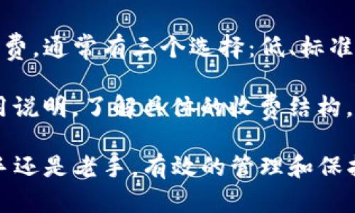 比特币 wallets 选择指南：如何选择适合你的比特币钱包

  比特币一般用哪个钱包？2023年最佳比特币钱包推荐！ / 

 guanjianci 比特币钱包, 比特币存储, 数字货币投资 /guanjianci 

随着比特币的普及和市场的不断变化，选择一个合适的比特币钱包变得愈加重要。无论你是刚刚开始投资比特币的新手，还是有经验的交易者，了解各种钱包的特点和优势对于保护你的资产都是至关重要的。在这篇文章中，我们将深入探讨比特币钱包的类型，推荐几款最佳钱包，并针对相关问题进行详细解答。

1. 比特币钱包的类型
比特币钱包可以分为多种类型，每种类型都有其独特的优缺点，适合不同的用户需求。以下是主要的几种比特币钱包类型：

ul
listrong热钱包（Hot Wallet）/strong：这种钱包通过互联网连接，使得用户能方便地进行买卖和转账。热钱包通常用于日常交易，响应速度快，但是由于其在线特性，安全性相对较低。/li
listrong冷钱包（Cold Wallet）/strong：冷钱包是离线存储比特币的方式，安全性更高。常见的冷钱包包括硬件钱包、纸钱包等。冷钱包更适合长期存储比特币，尤其是大额资产。/li
listrong桌面钱包（Desktop Wallet）/strong：这种钱包软件需要在电脑上安装。它们通常提供较高的安全性，并且用户能够完全控制自己的私钥，但是也需要定期更新和维护。/li
listrong移动钱包（Mobile Wallet）/strong：移动钱包通常是手机应用，方便用户随时随地管理比特币。这类钱包在交易方便性和用户体验上表现优秀，但同样面临安全风险。/li
listrong网页钱包（Web Wallet）/strong：这些是可以通过浏览器访问的在线钱包，尽管快捷，但也面临安全问题，用户的私钥由服务提供商管理。/li
/ul

2. 如何选择比特币钱包
选择一个合适的比特币钱包需要考虑多个因素，包括安全性、使用方便性、交易费用、是否支持其他数字货币等。以下是一些需要重点考虑的方面：

ul
listrong安全性/strong：钱包的安全性是最重要的因素之一。选择那些提供双重身份验证、冷存储等安全措施的钱包。/li
listrong使用便捷性/strong：用户体验在选择钱包时也很重要。复杂的界面和繁琐的操作会让新手望而却步。/li
listrong交易费用/strong：不同钱包可能会收取不同的交易费用。在选择钱包时，要了解该钱包的费用结构，尤其是高频交易者。/li
listrong客户支持/strong：良好的客户支持可以帮助用户解决使用中的问题。在选择钱包时，看看是否有健全的客服体系。/li
listrong支持的币种/strong：如果你不仅仅打算投资比特币，选择一个支持多种虚拟货币的钱包将更加方便。/li
/ul

3. 2023年推荐的比特币钱包
以下是2023年一些受欢迎的比特币钱包推荐，每个钱包都具有其独特的优势：

ul
listrongLedger Nano X/strong：作为一种硬件钱包，Ledger Nano X被广泛推荐用于比特币和其他加密货币的安全存储。它支持多个币种，并且通过USB和蓝牙连接，具有极高的安全性。/li
listrongExodus Wallet/strong：Exodus是一个功能全面的桌面和移动钱包，界面友好，操作简单。它支持多种加密货币，并提供内置的交换功能。/li
listrongCoinbase Wallet/strong：Coinbase不仅是一个交易所，同时它的钱包应用也相当受欢迎。它专作爱好者和初学者，使得用户可以方便地管理比特币和其他数字币种。/li
listrongAtomic Wallet/strong：它是一个去中心化的钱包，支持多种加密货币。用户可以轻松交换和管理资产，同时它也提供私钥的完整控制权。/li
listrongMycelium Wallet/strong：适合移动用户的比特币钱包，以隐私和安全为重点。这款钱包拥有强大的功能，适合那些对安全性有更高需求的用户。/li
/ul

4. 常见问题解答
在选择比特币钱包时，用户常常会有以下几个疑问。我们在此一一解答：

h4问题一：热钱包和冷钱包有什么区别？/h4
热钱包和冷钱包是存储和管理比特币的两种方式。热钱包是持续连接互联网的，因此可以方便地进行交易，但由于其在线特性，面临病毒攻击和黑客入侵的风险。反之，冷钱包是离线存储，通常更加安全，主要用于长期存储。当你需要交易时，必须首先将资金转回热钱包中。

热钱包的优点在于其操作简单，适合频繁交易。但是，用户的私钥通常在网络上存储，面临被盗的风险。对比之下，冷钱包如硬件钱包和纸钱包提供更高的安全性。虽然使用上相对繁琐，但一些用户会愿意为保管他们的比特币的安全性付出这种精力。选择什么类型的钱包最终取决于你的投资策略和安全需求。

h4问题二：在选择比特币钱包时，安全性如何评估？/h4
安全性是选择比特币钱包时最重要的因素之一。首先，应查看钱包提供商的安全历史，是否曾经发生安全漏洞或资金被盗事件。其次，选择那些提供双重身份验证、冷存储和多重签名等安全措施的钱包。对于硬件钱包，需要确保其制造商的声誉和产品的技术标准。你也可以查看钱包使用的安全协议或加密措施，以及它们的用户评价和社区反馈。

此外，投资者还应了解如何保护自己的账户，如设置强密码、定期更新和避免使用公共网络等。钱包的备份和恢复选项也很重要，确保能够随时访问到资金。在使用任何钱包时，保持警惕，即使在看似安全的环境下，也应小心处理私钥和备份代码。

h4问题三：数字货币投资新手应该选择哪种钱包？/h4
对于新手来说，选择一个用户友好的钱包至关重要。此类钱包通常具备简化的界面和易于理解的操作步骤，以帮助用户更快上手。移动钱包和网页钱包通常是最受新手欢迎的。因为它们可以方便地通过手机或浏览器访问，快速进行交易。

另外，一些平台如Coinbase提供集成钱包，它的操作界面设计得特别直观。新手用户在开始使用比特币投资之前，建议充分了解基本的比特币知识，以及所选择钱包的操作方法。如果有可能，建议先从少量资金开始，以便慢慢熟悉比特币及其投资形式，培养投资的敏锐度和技巧。

h4问题四：如何安全地备份我的比特币钱包？/h4
备份比特币钱包是确保你资金安全的重要步骤。首先，大多数钱包都允许用户生成一份恢复短语（通常是一组12或24个单词）用于备份。一旦你创建了钱包，请确保将此恢复短语存放在安全的地方，避免丢失或泄漏。第二，定期将钱包的文件进行备份，特别是在增加了资金或进行大额交易后。

如果使用的是硬件钱包，确保将敏感信息如PIN码和恢复短语妥善保存，最好使用物理锁或安全盒保存。请尽量避免将私钥记录在网络设备上，以防止黑客入侵或存储设备丢失。同时，使用密码管理器来记住复杂的密码或访问钱包时的登录凭证。同时还应考虑定期检查备份的完整性，以确保在需要时可以恢复访问。

h4问题五：比特币钱包的手续费是如何计算的？/h4
比特币钱包的手续费通常是基于交易的复杂性和网络情况来计算的。在高峰期，交易所需时间较长，因此手续费也会有所增加。钱包可能会允许用户设置手续费，通常有三个选择：低、标准和高，用户可以根据自己的需求决定。更高的手续费可以加快交易的速度，但也减少了利润。

在某些情况下，交易所可能会收取额外手续费来进行订单撮合；而在使用某些钱包时，可能会有提取费用或存储费用。因此，建议用户在选择钱包时查看其费用说明，了解具体的收费结构，以便做出明智的决策。同时，建议关注网络交易费用的变化，选择手续费合理的时机进行交易，以尽最大可能降低交易成本。

总结来说，选择合适的比特币钱包对安全存储和管理资产至关重要。理解各种钱包的特点、优势和缺点，可以帮助用户根据自身需求做出最佳选择。无论是新手还是老手，有效的管理和保护比特币投资都是非常必要的。
