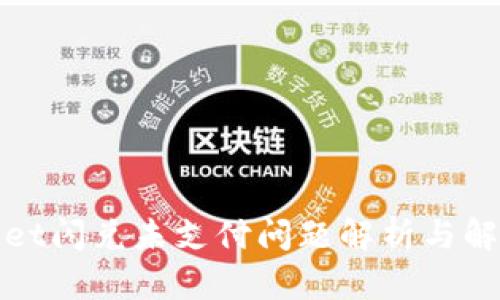 tpWallet闪兑未支付问题解析与解决方案