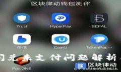 tpWallet闪兑未支付问题解析与解决方案