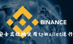 如何安全高效地使用tpWallet进行转账？