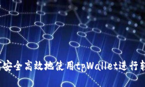 如何安全高效地使用tpWallet进行转账？