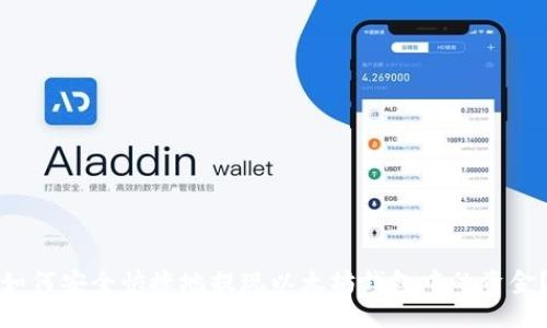 如何安全快捷地提现以太坊钱包中的资金？