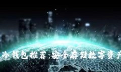 2023年最佳冷钱包推荐：安全存储数字资产的理想
