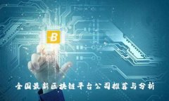 全国最新区块链平台公司