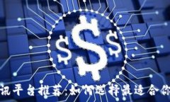   区块链资讯平台推荐：如