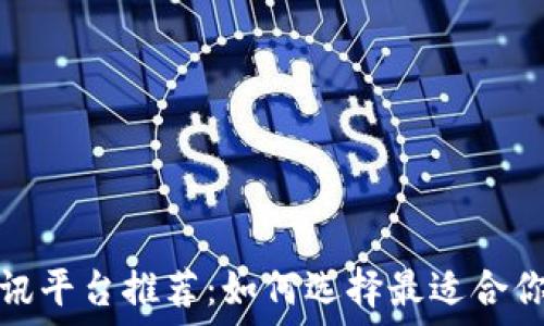   
区块链资讯平台推荐：如何选择最适合你的信息源